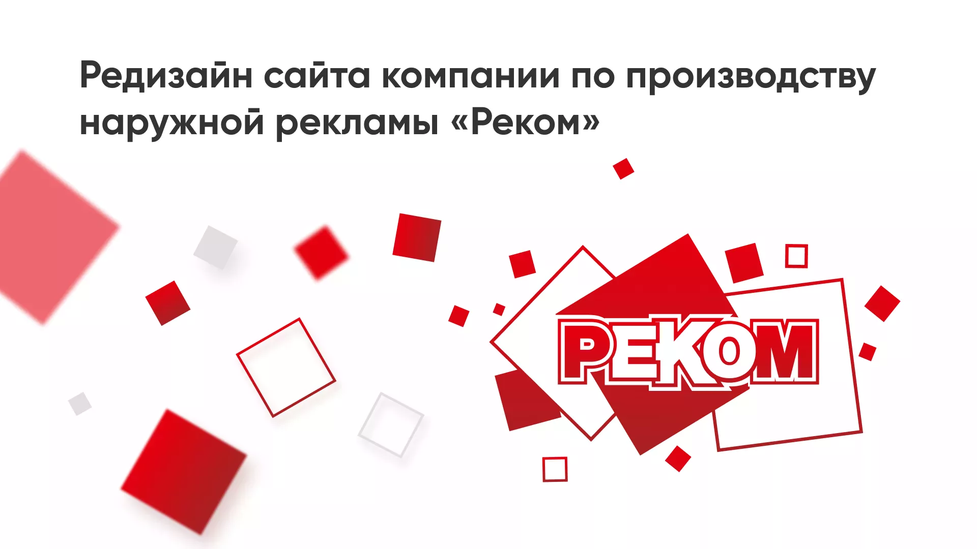 Редизайн сайта в Новочебоксарске для рекламно-производственной компании «РЕКОМ»