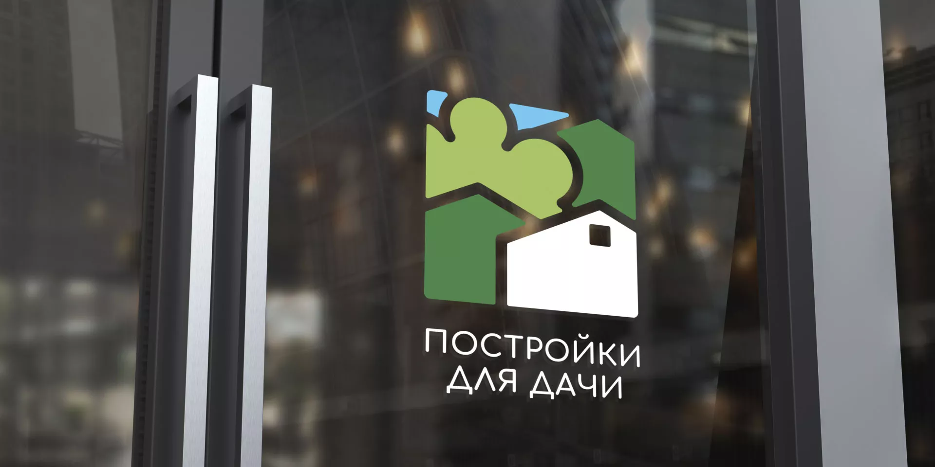 Разработка логотипа в Новочебоксарске для компании «Постройки для дачи»
