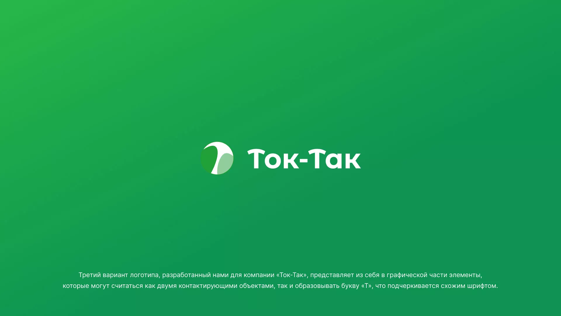 Разработка логотипа аутсорсинговой компании «Ток-Так» в Новочебоксарске