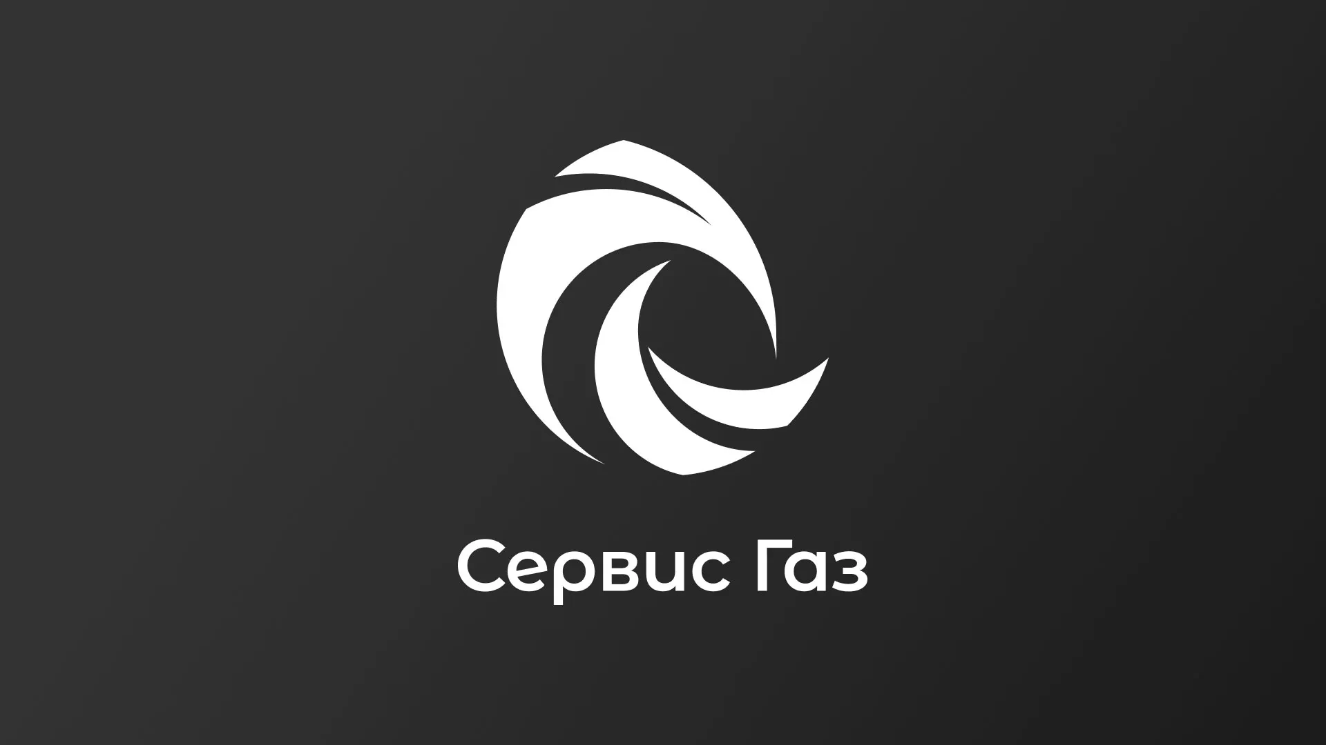 Создание логотипа газовой компании «Сервис Газ» в Новочебоксарске