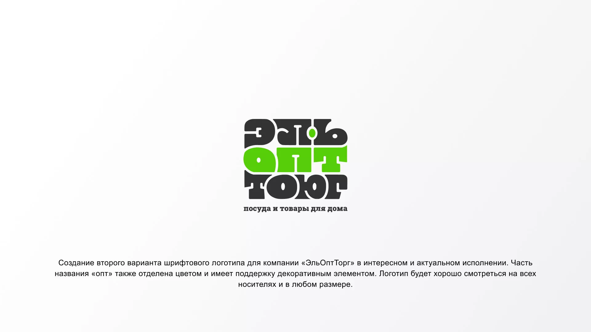 Создание логотипа компании «ЭльОптТорг» в Новочебоксарске