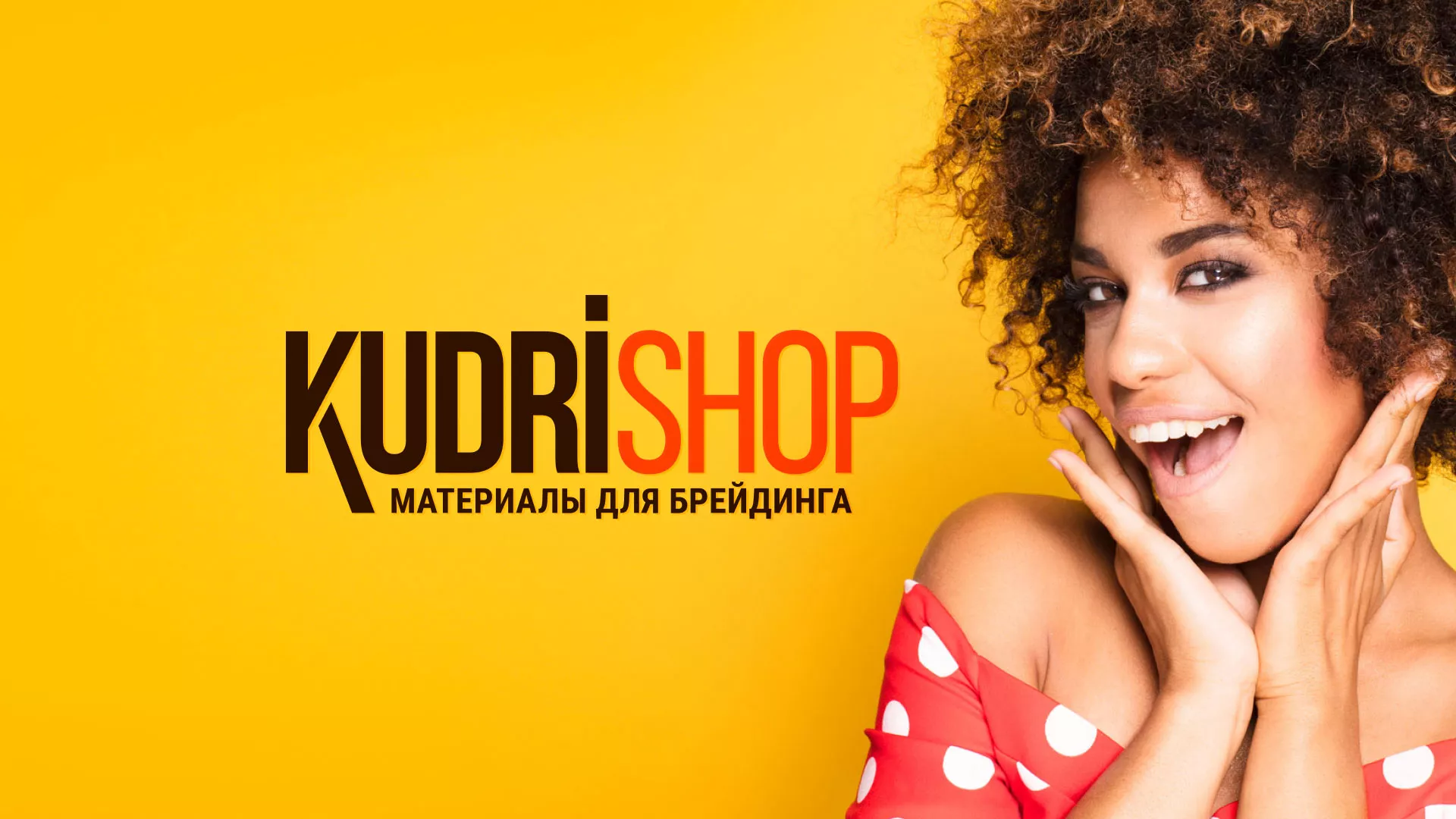 Создание интернет-магазина «КудриШоп» в Новочебоксарске