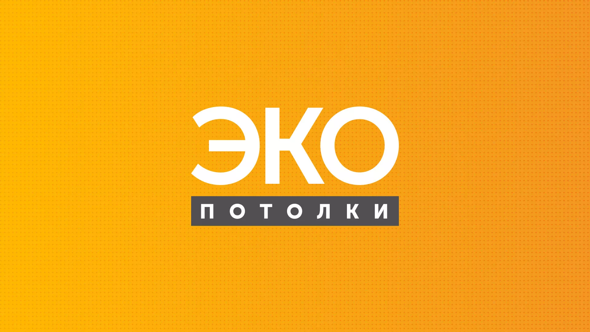 Разработка сайта по натяжным потолкам «Эко Потолки» в Новочебоксарске