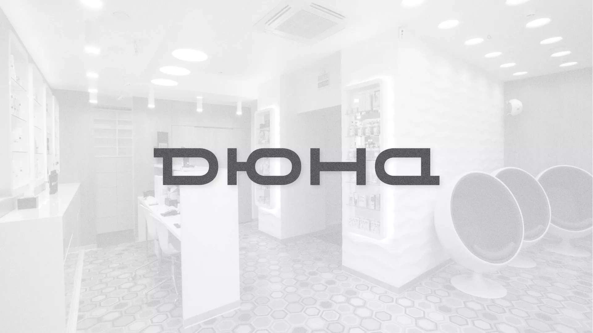 Разработка сервиса онлайн-записи для сети салонов красоты «ДЮНА» в Новочебоксарске