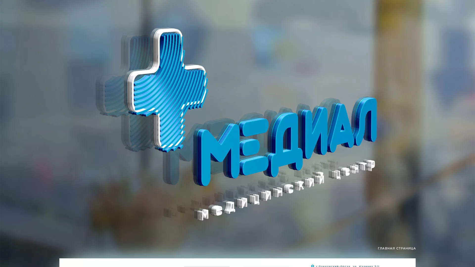 Создание сайта для медицинского центра «Медиал» в Новочебоксарске