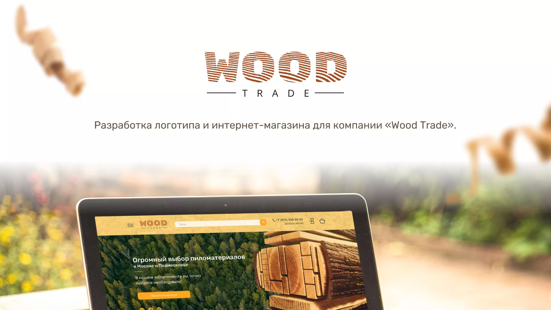 Разработка интернет-магазина компании «Wood Trade» в Новочебоксарске