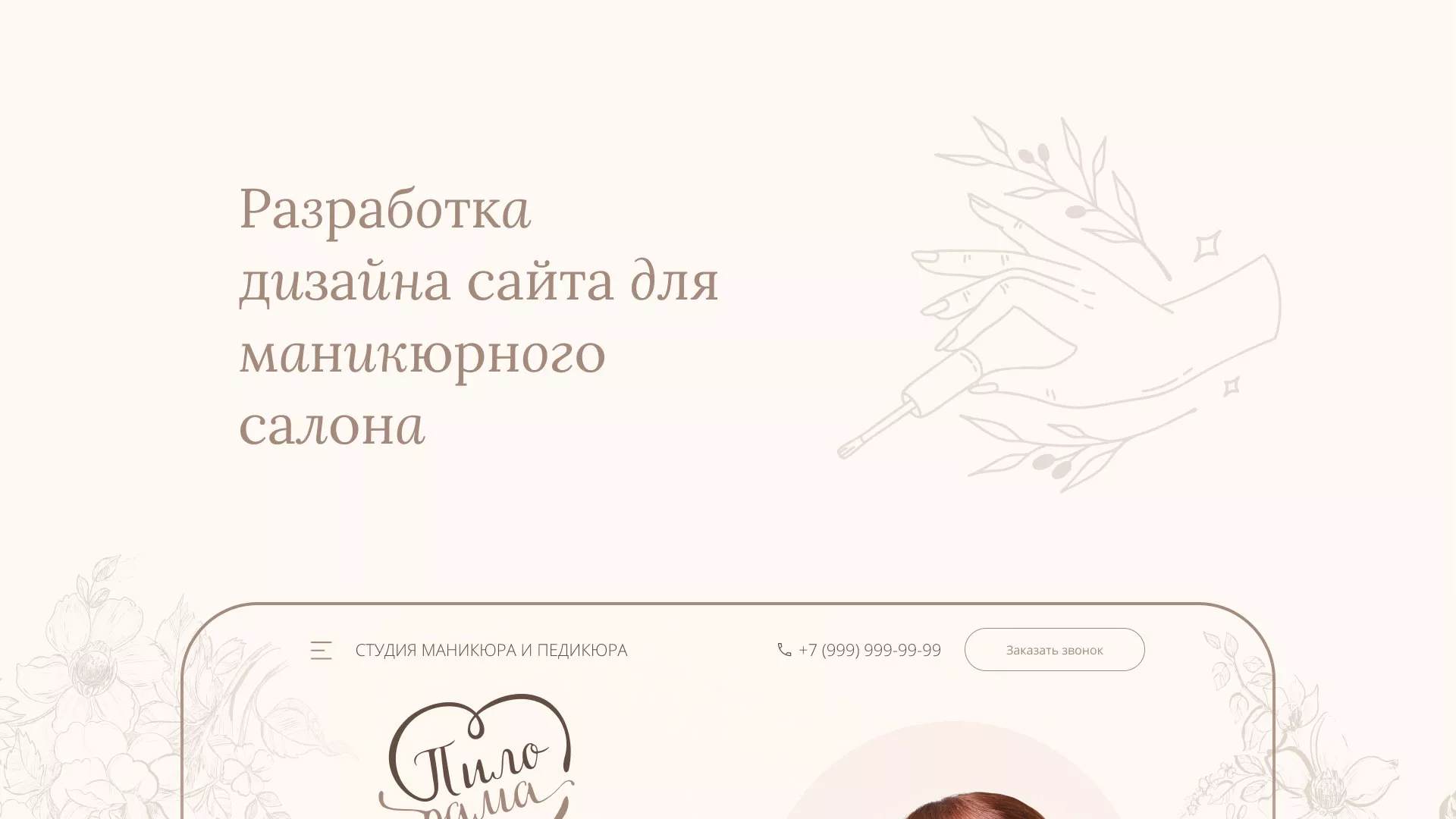 Разработка дизайна сайта маникюрного салона в Новочебоксарске