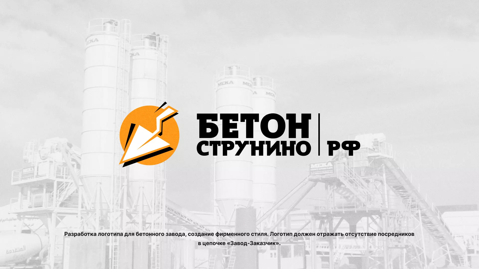 Разработка логотипа для бетонного завода в Новочебоксарске