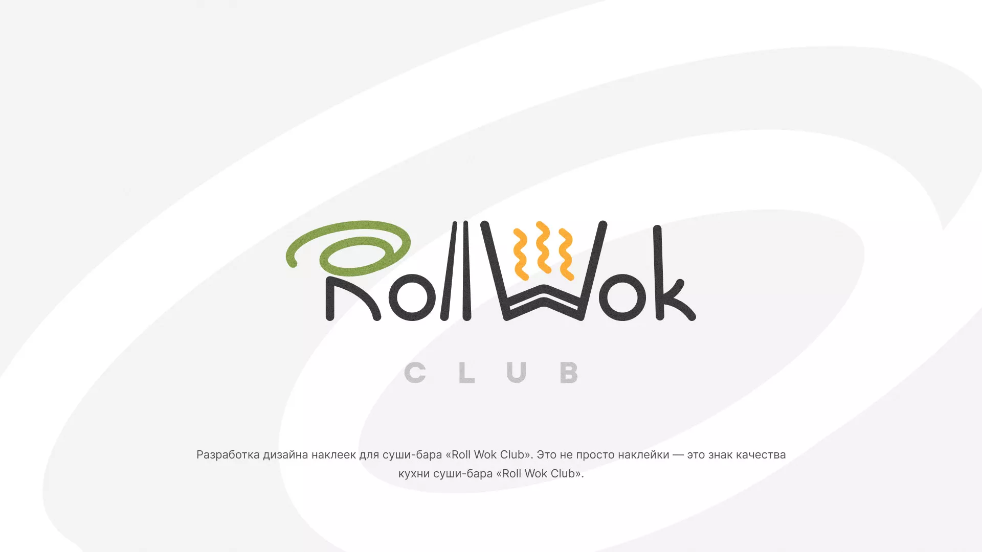 Разработка наклеек для суши-бара «Roll Wok Club» в Новочебоксарске
