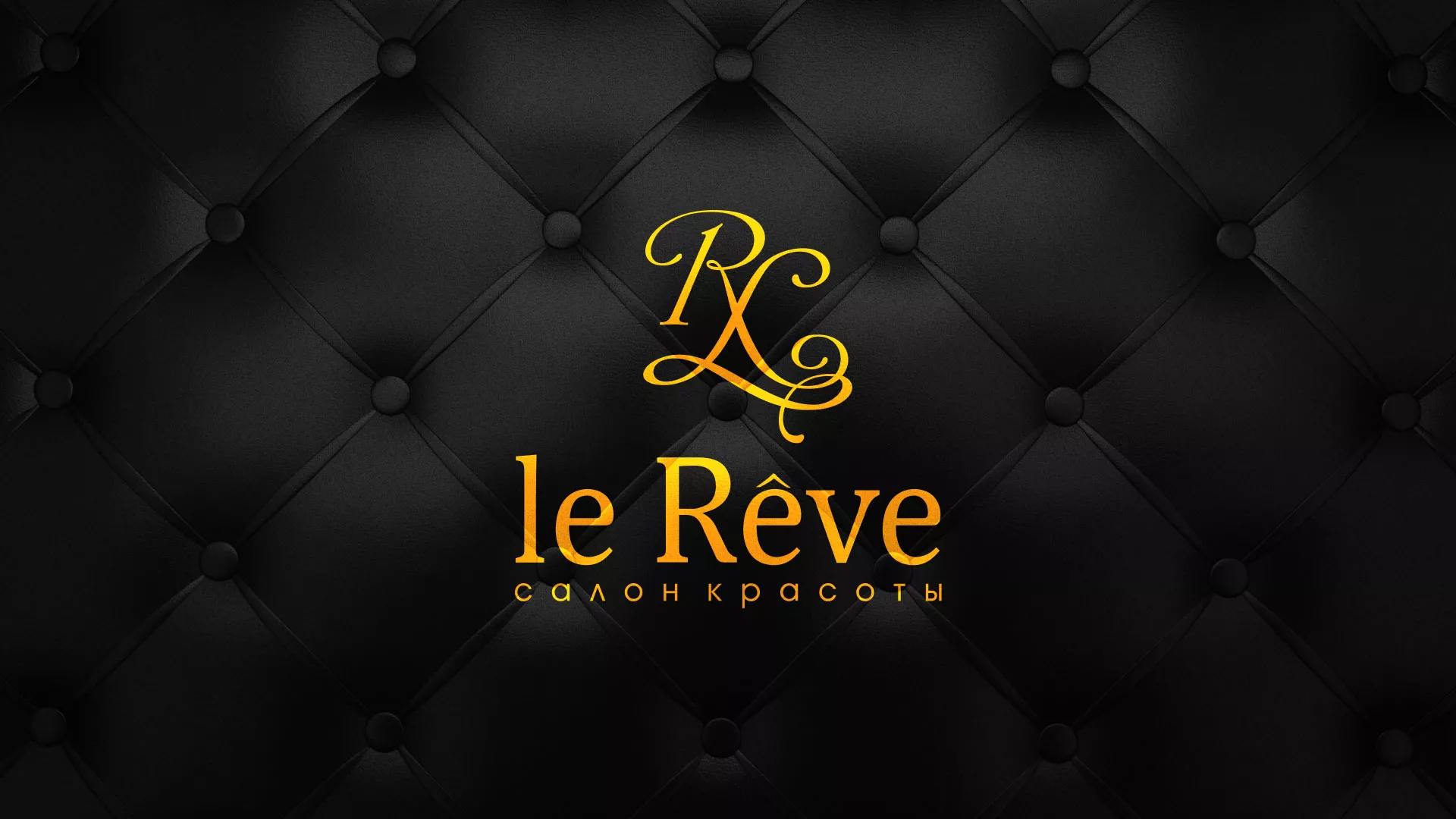 Разработка листовок для салона красоты «Le Reve» в Новочебоксарске