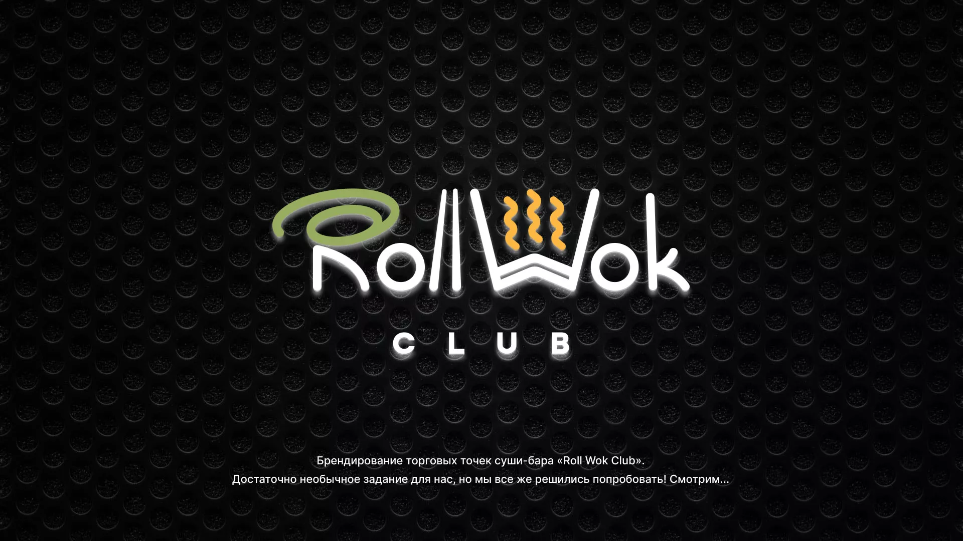 Брендирование торговых точек суши-бара «Roll Wok Club» в Новочебоксарске