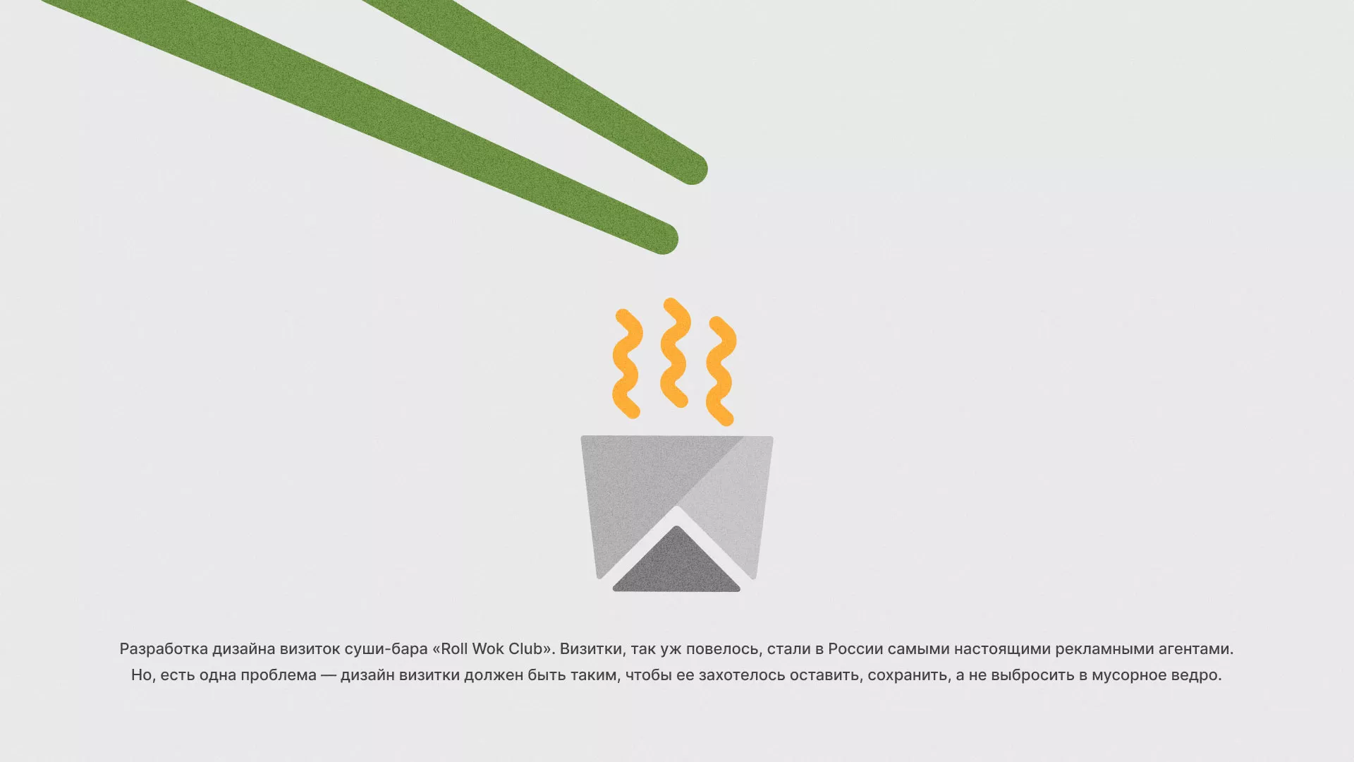 Разработка дизайна визиток суши-бара «Roll Wok Club» в Новочебоксарске