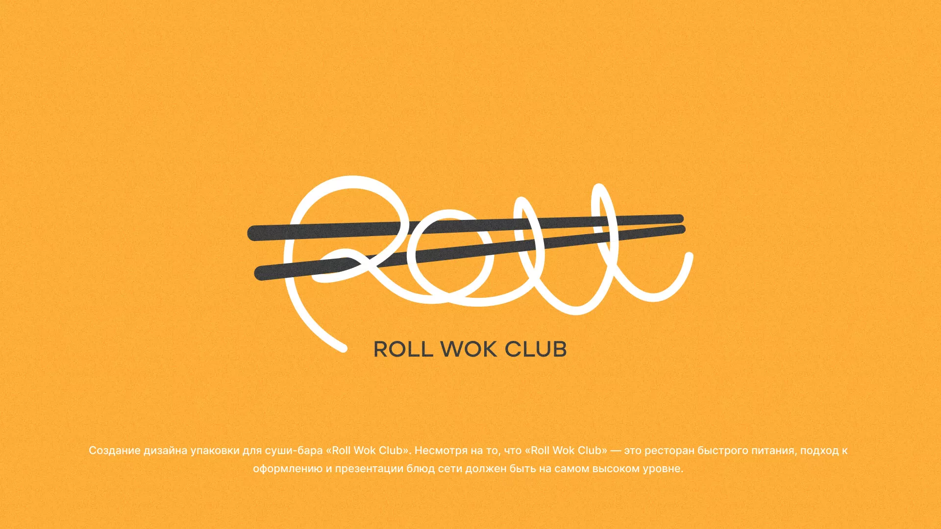 Создание дизайна упаковки суши-бара «Roll Wok Club» в Новочебоксарске